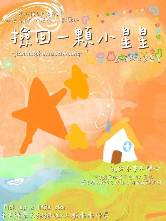 捡回一颗小星星