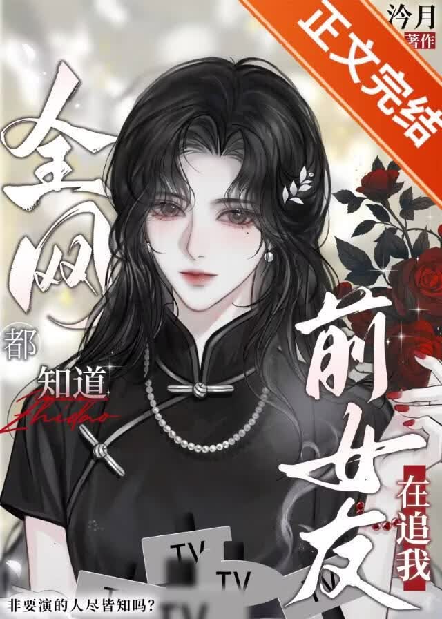 协约后，清冷影后全网追我 封面