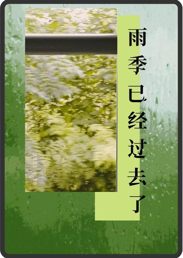 雨季已经过去了