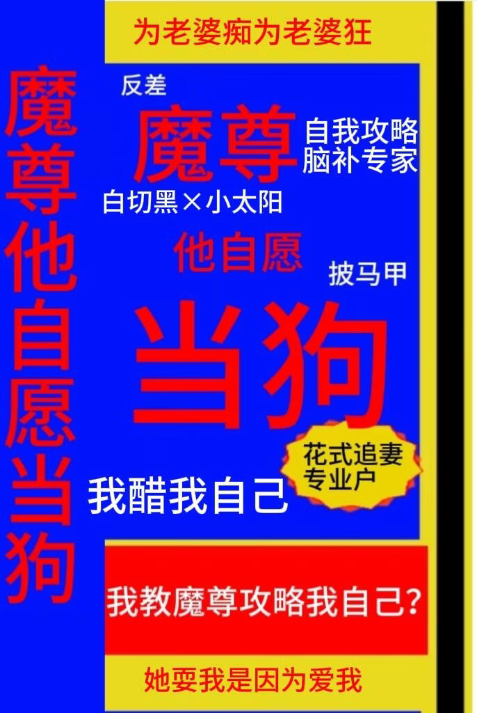 魔尊他自愿当狗