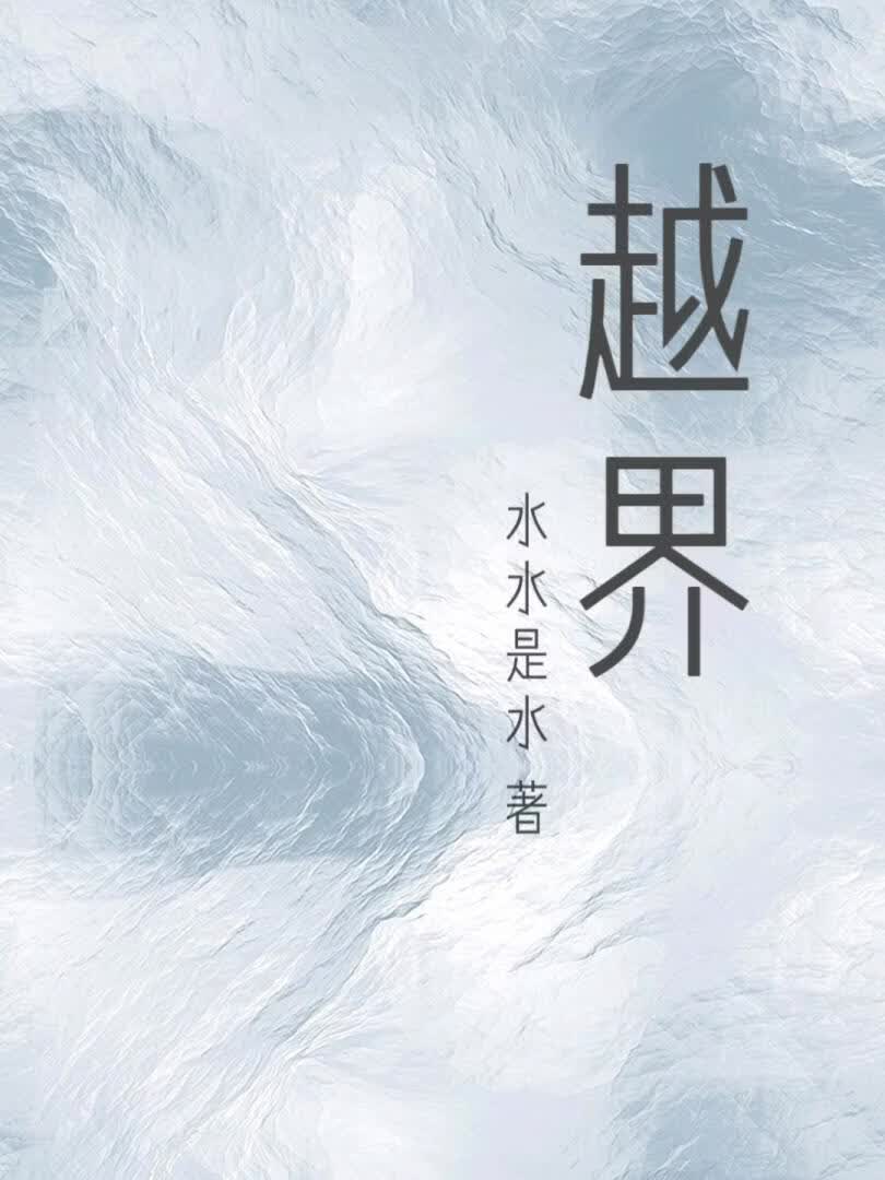越界