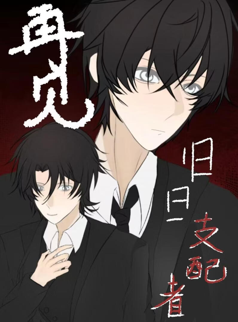 再见旧日的囚徒