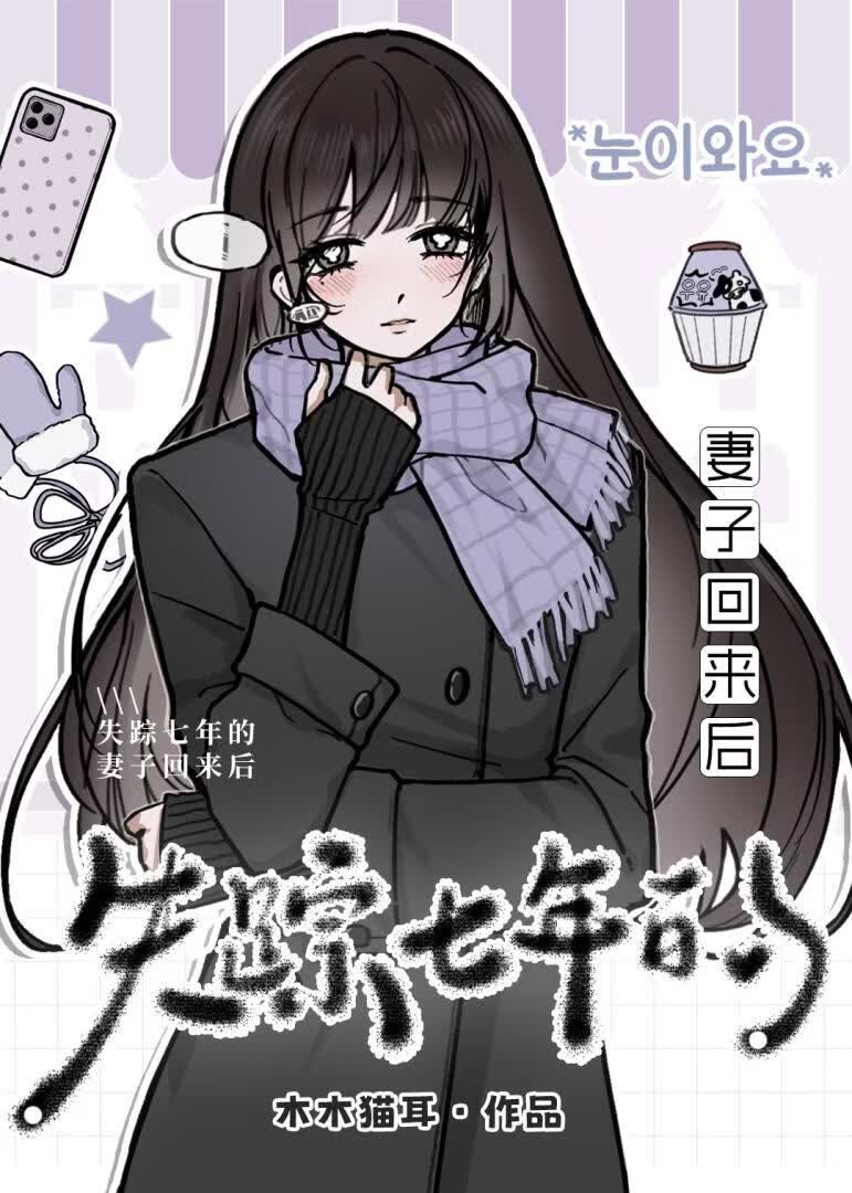 失踪七年的妻子回来后