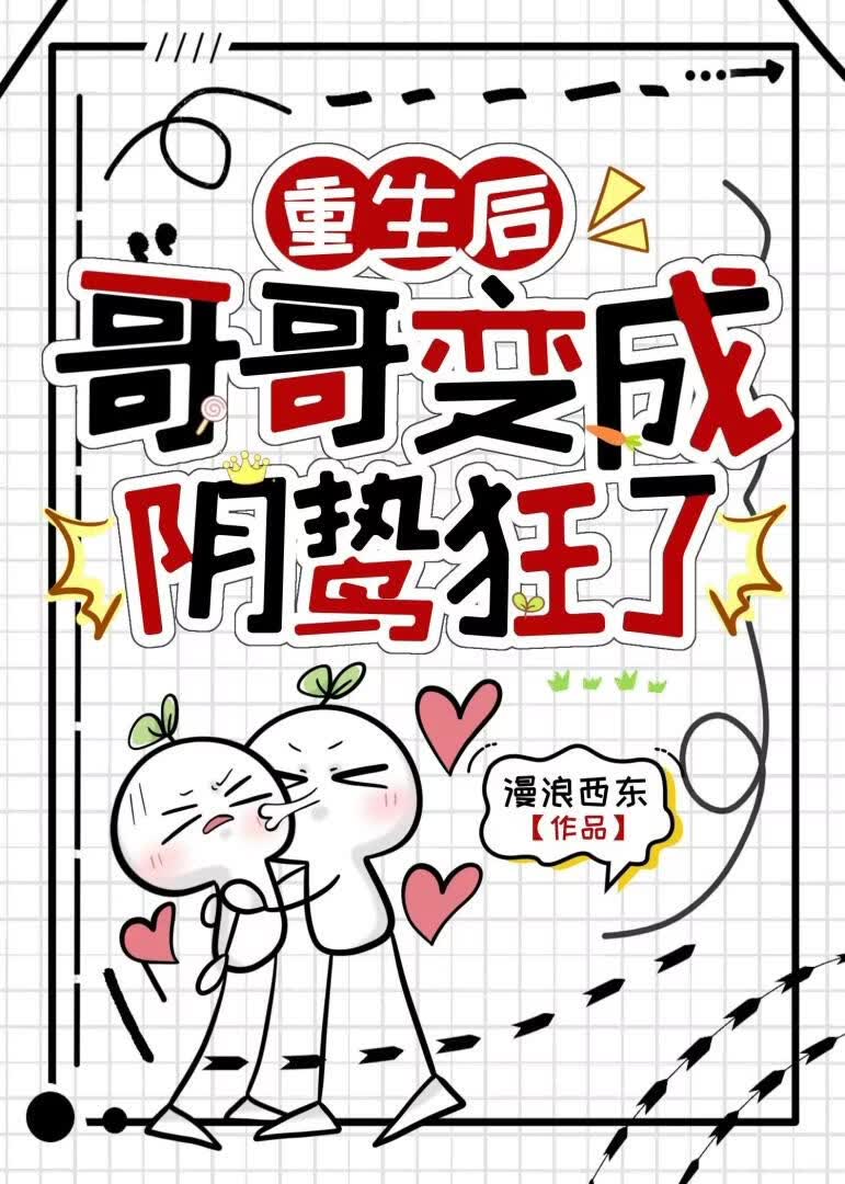 重生后哥哥变成阴鸷狂了
