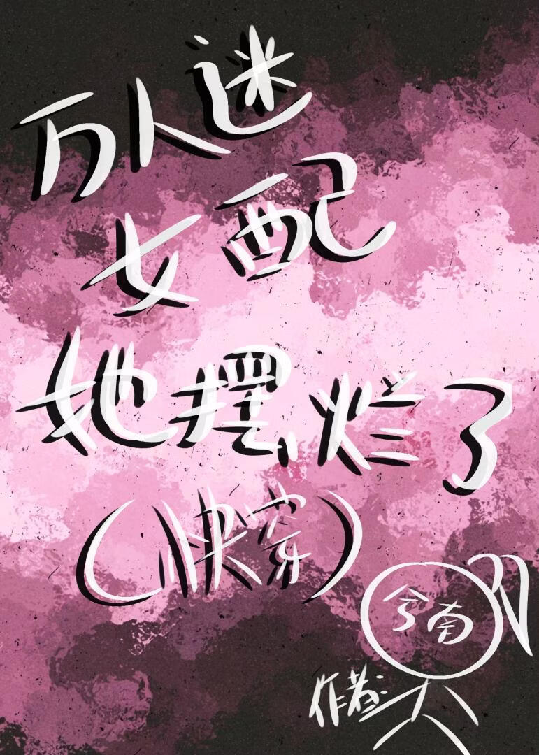 万人迷女配她摆烂了【快穿】