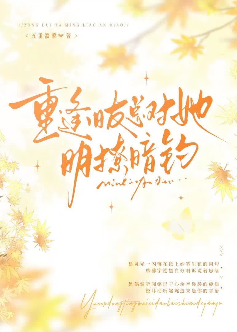 重逢旧友总对她明撩暗钓