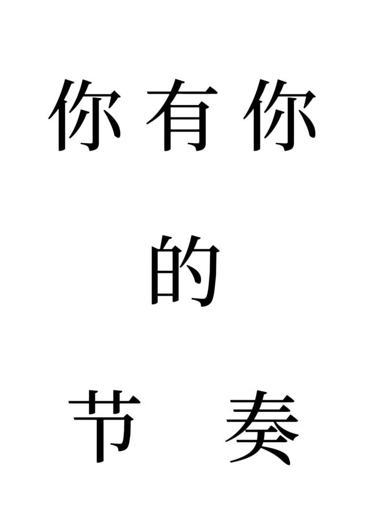 你有你的节奏