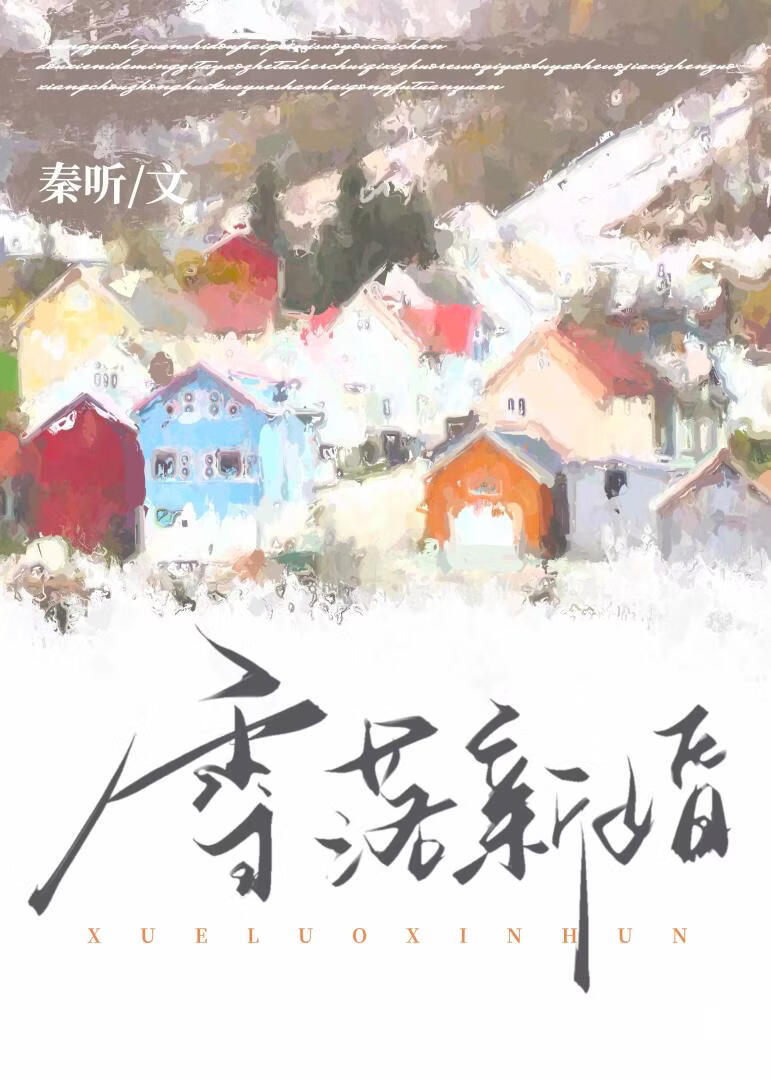 雪落新婚