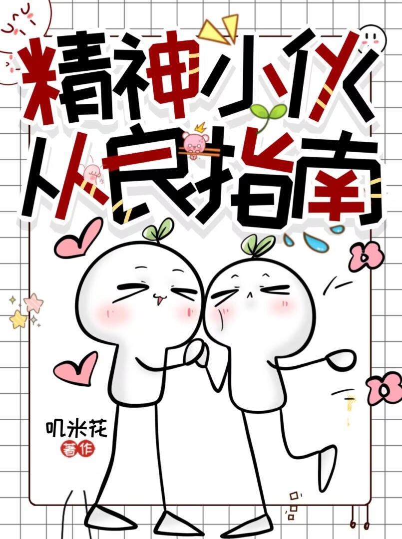 精神小伙从良指南