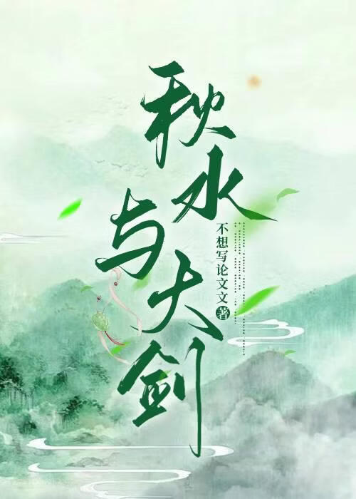秋水与大剑