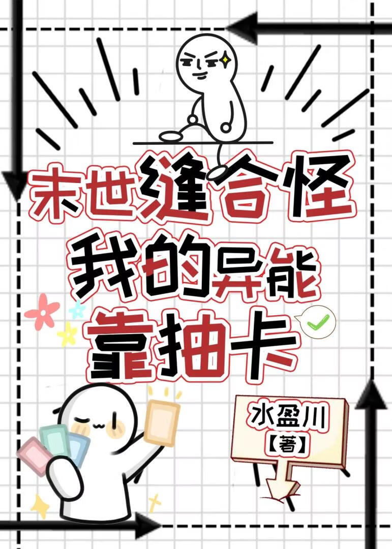 末世缝合怪：我的异能靠抽卡