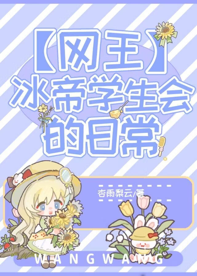 [网王]冰帝学生会的日常