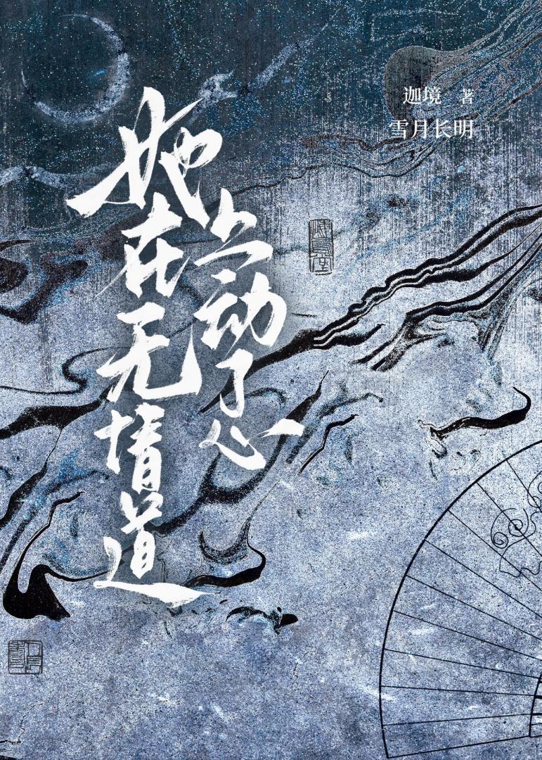 雪月长明