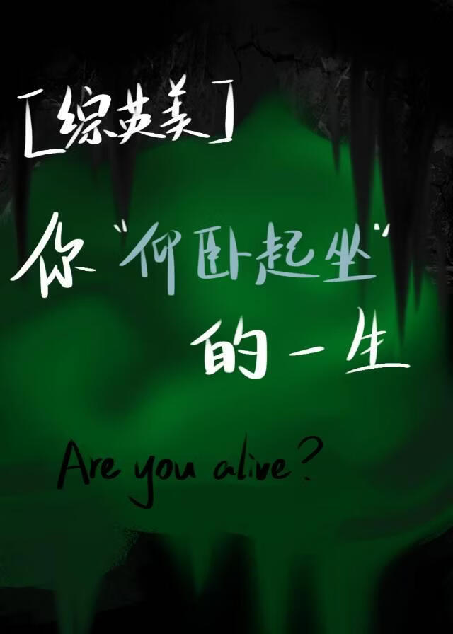 ［综英美］你不停仰卧起坐