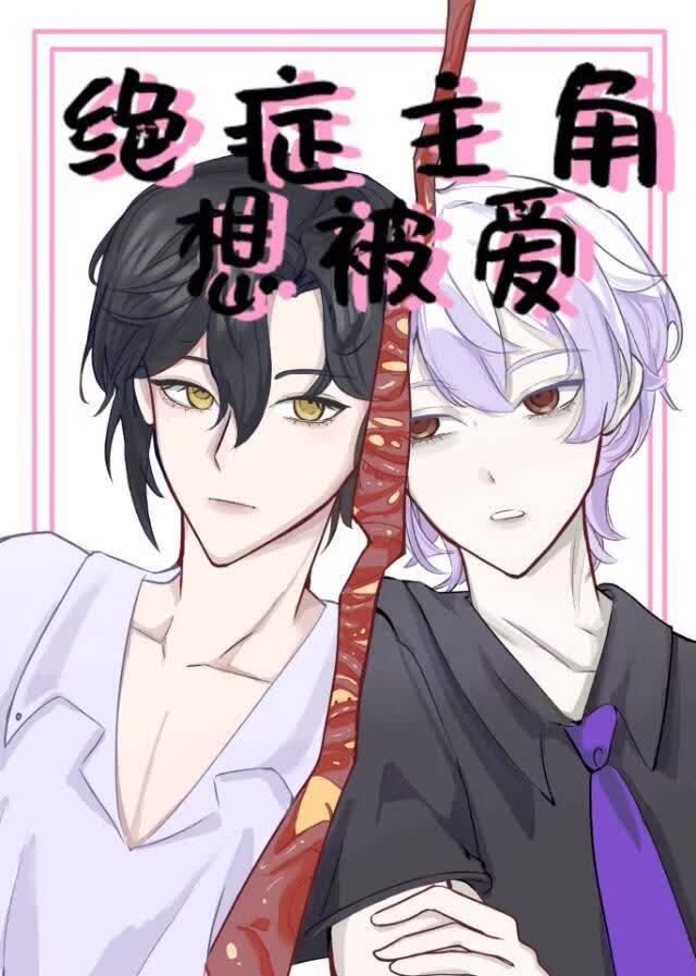 绝症主角想被爱［快穿］