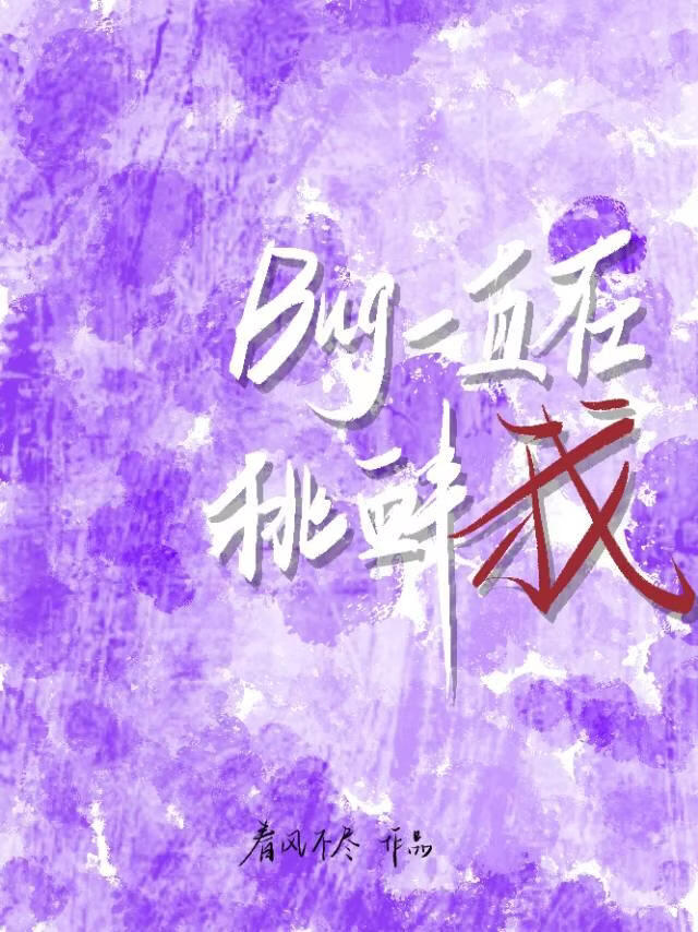 Bug一直在挑衅我
