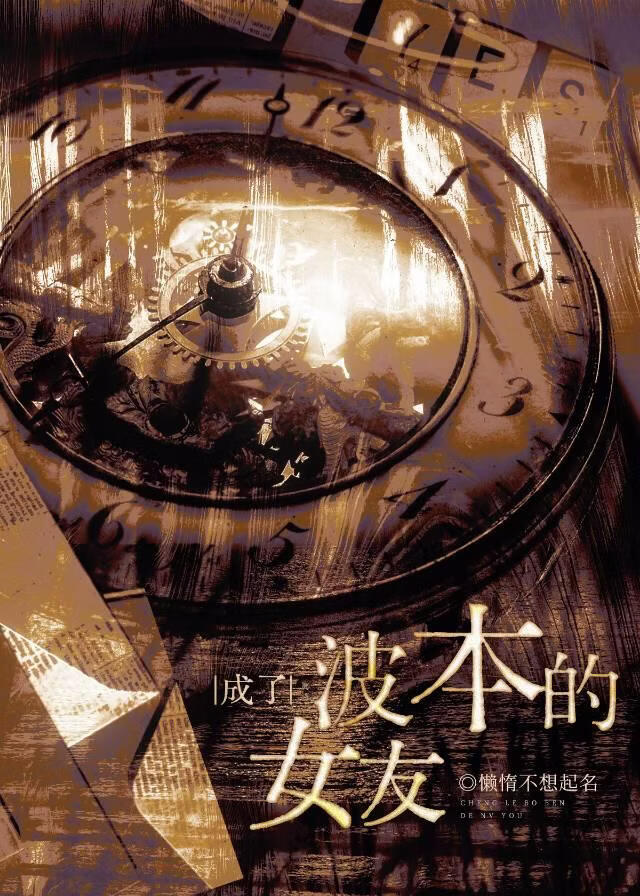 竟然成了波本的女友