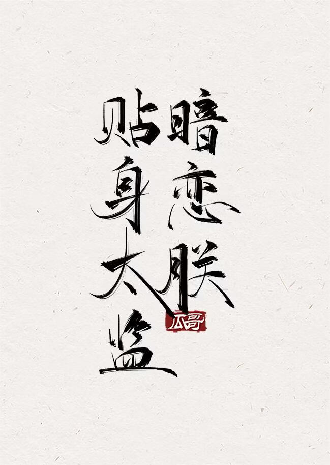 贴身太监暗恋朕