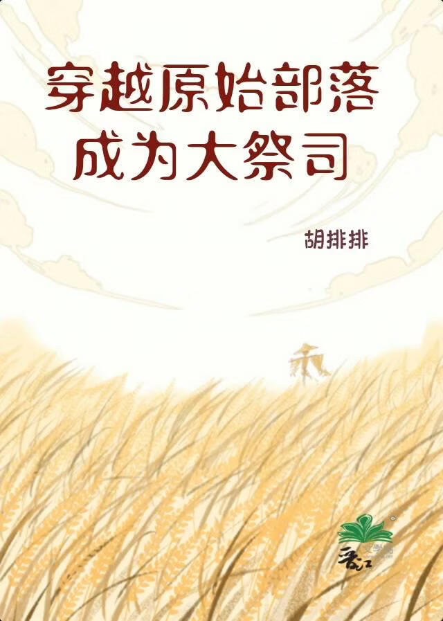 穿越原始部落成为大祭司