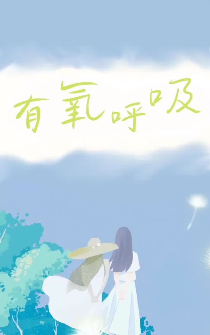 有氧呼吸
