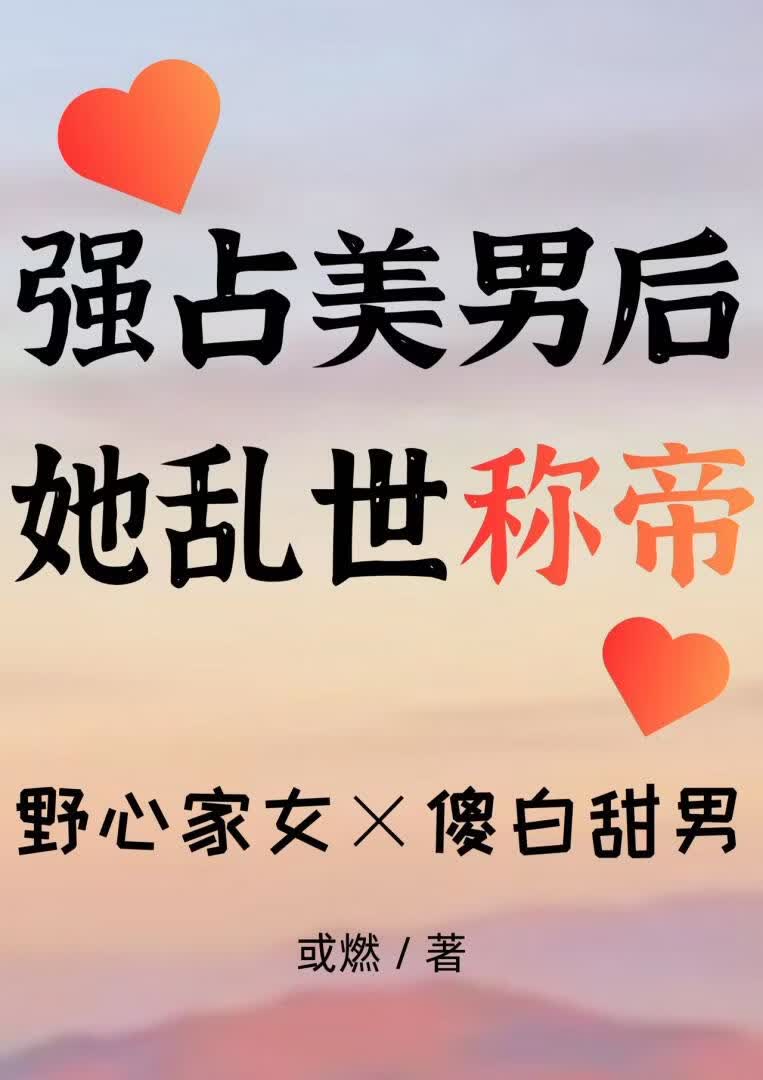强占美男后，她乱世称帝 封面