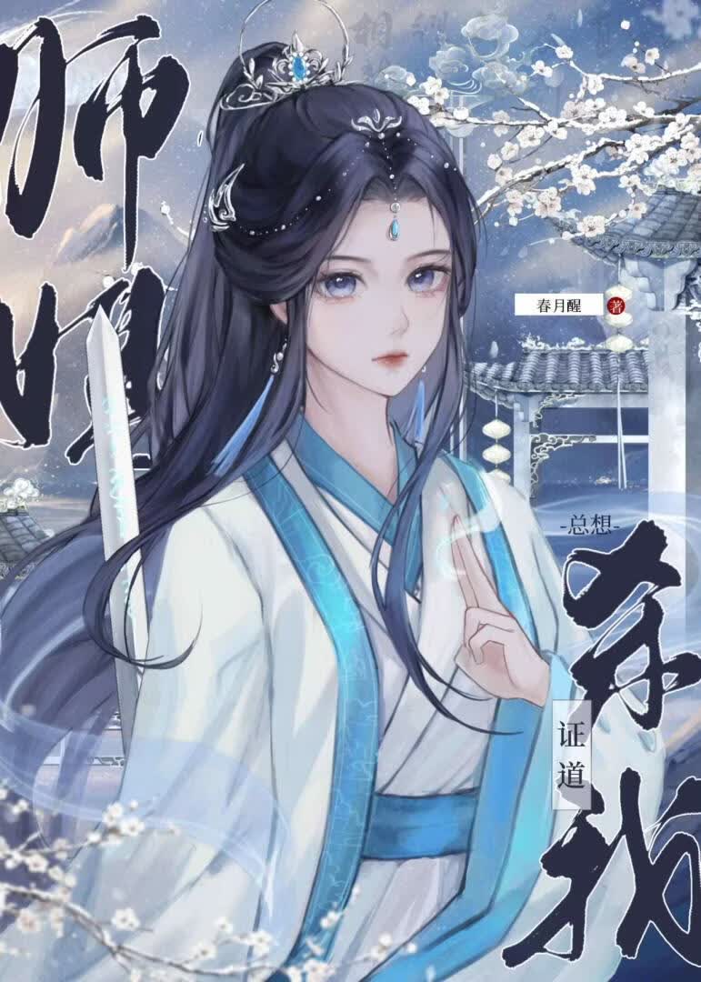 师姐总想杀我证道