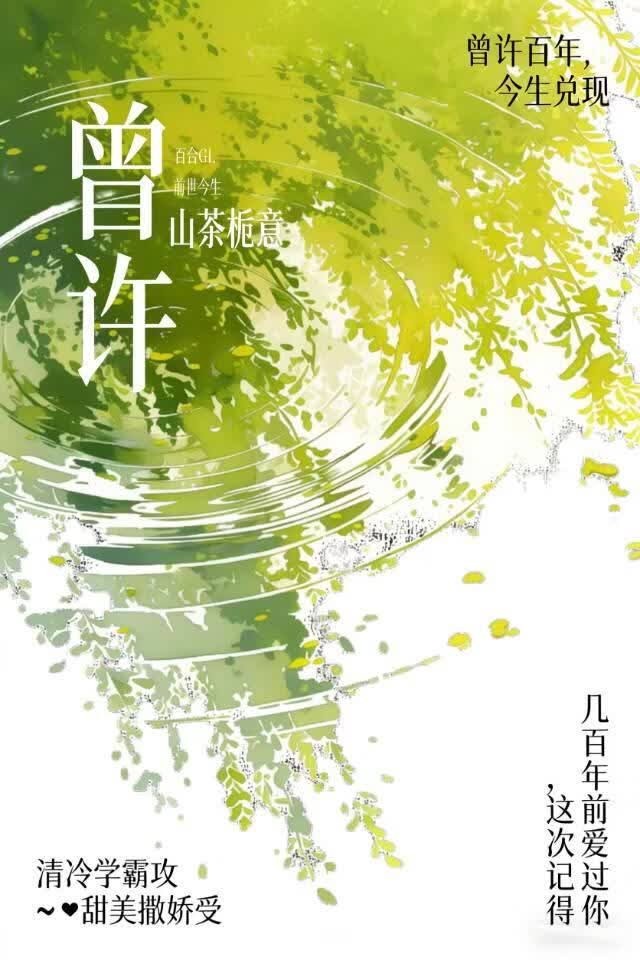 曾许