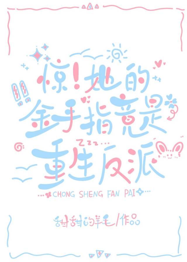 惊！她的金手指竟是重生反派