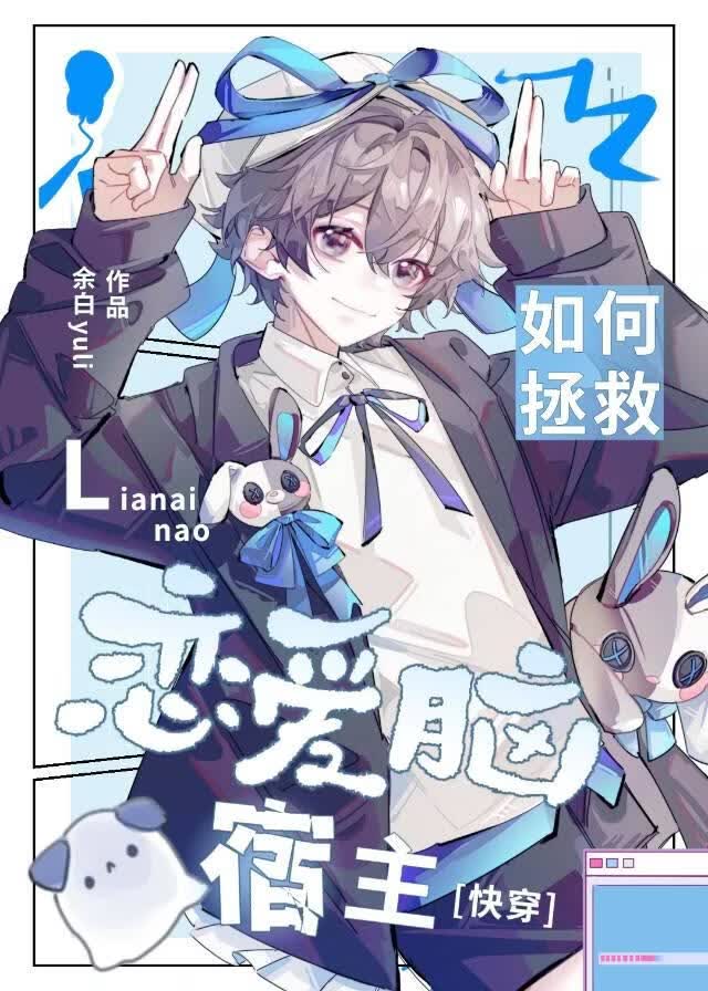 如何拯救恋爱脑宿主？[快穿] 封面