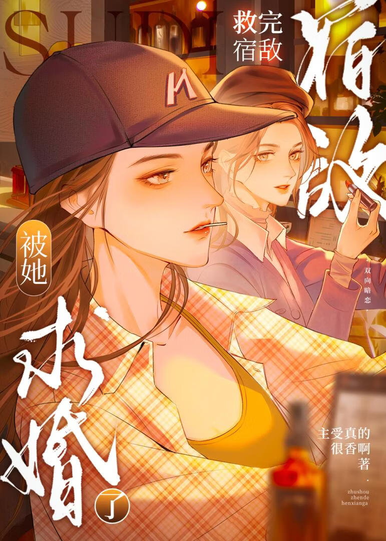 救完宿敌后被她求婚了 封面