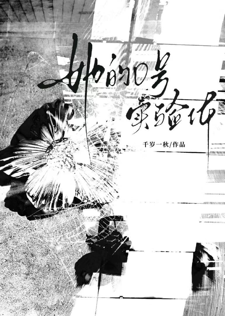 她的0号实验体 封面