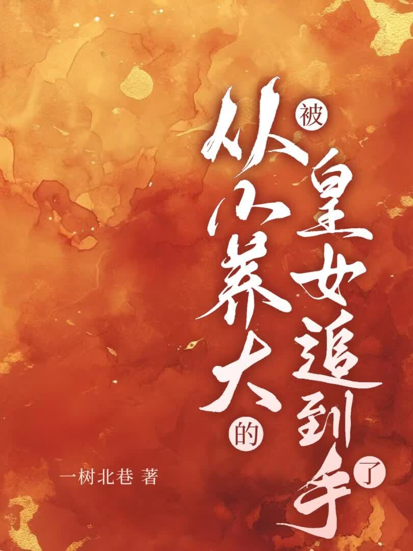 被从小养大的皇女追到手了