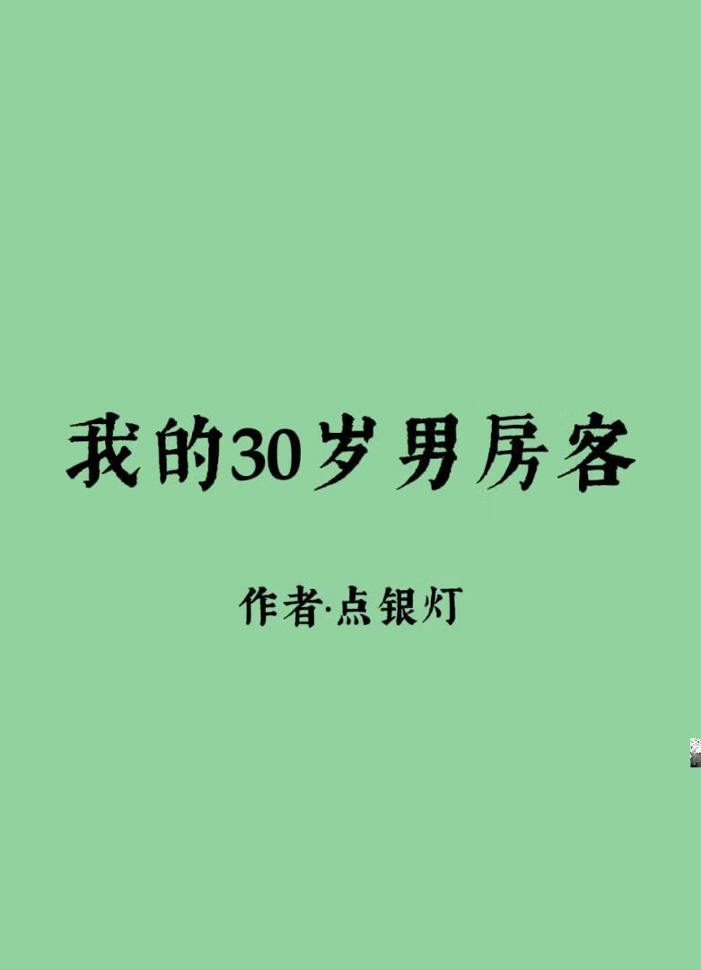 [咒术回战]我的30岁男房客