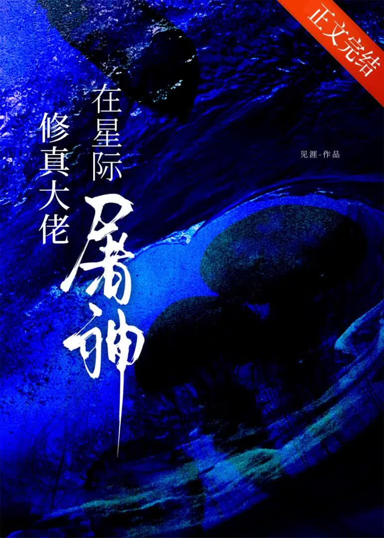 修真大佬在星际屠神 封面