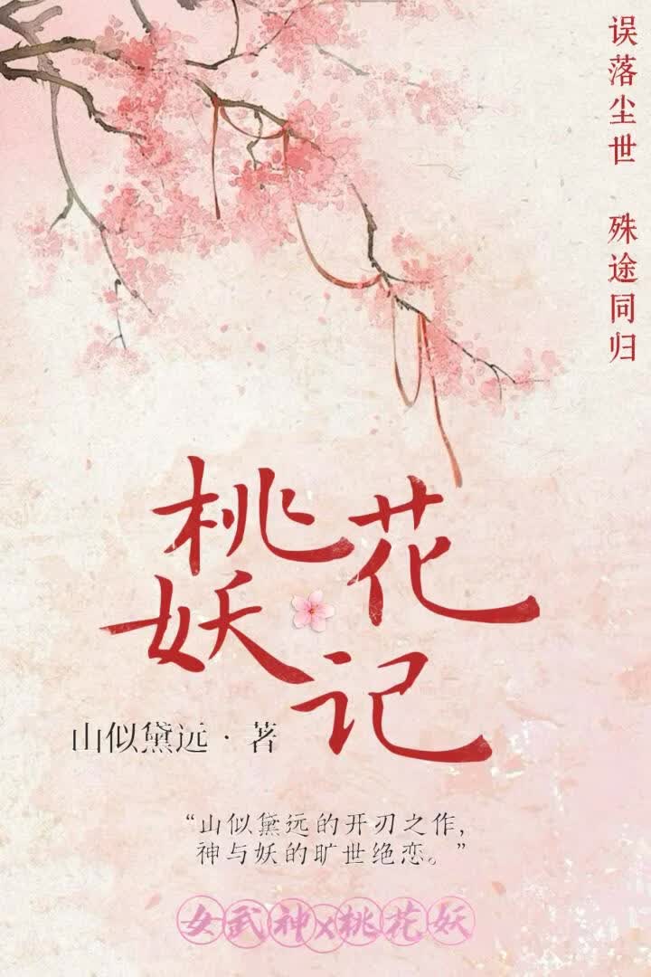 桃花妖记
