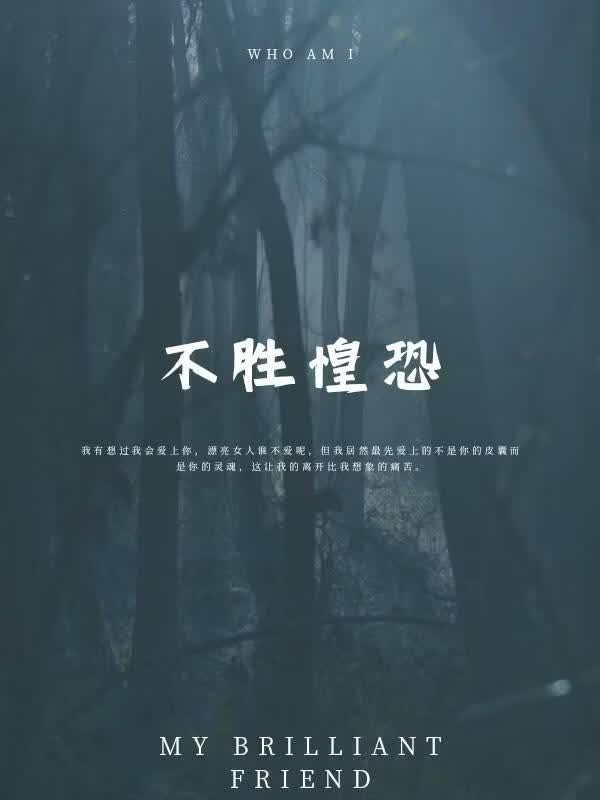 不胜惶恐