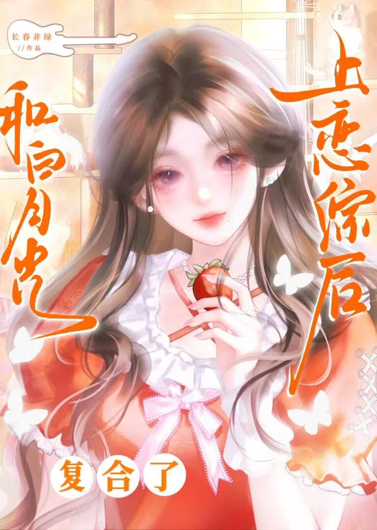 上恋综后和白月光复合了 封面