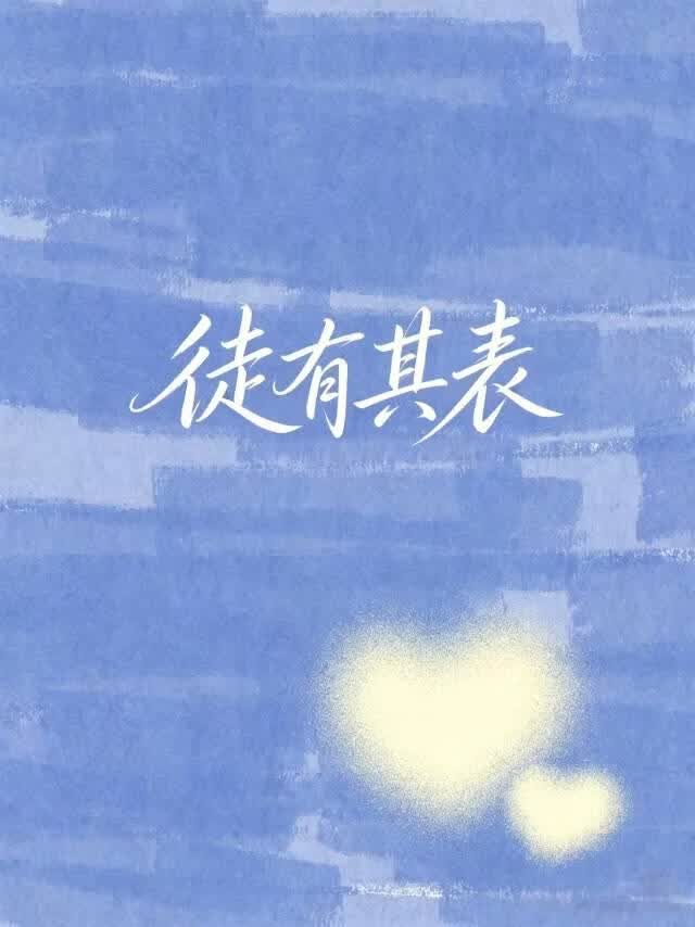 徒有其表