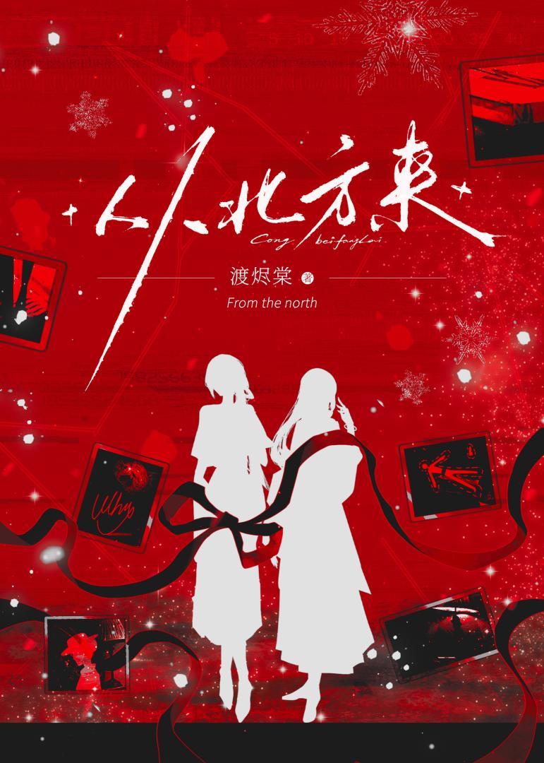 从北方来