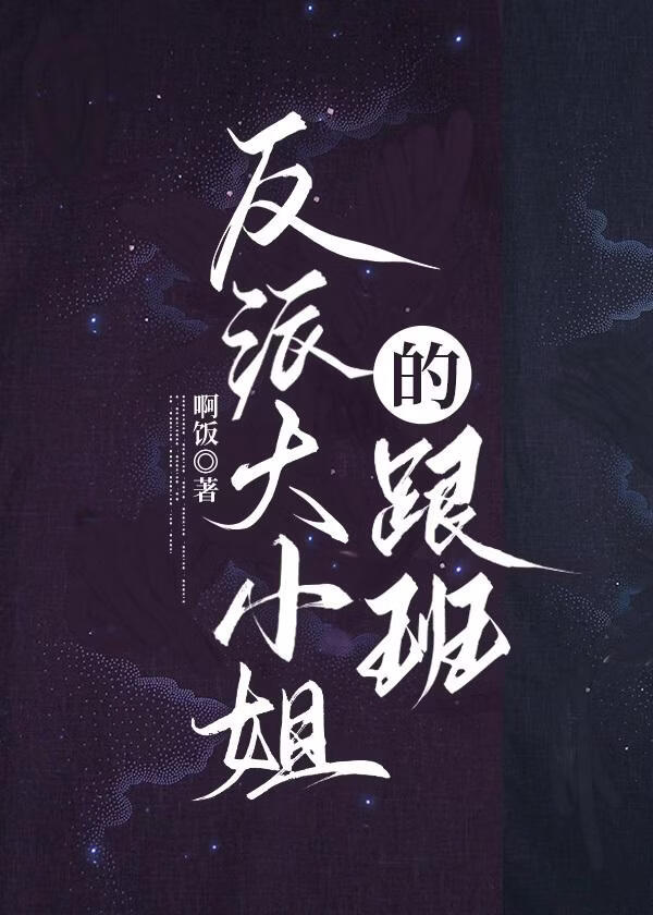 反派大小姐的跟班