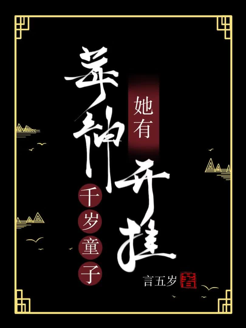 霉神她有千岁童子开挂