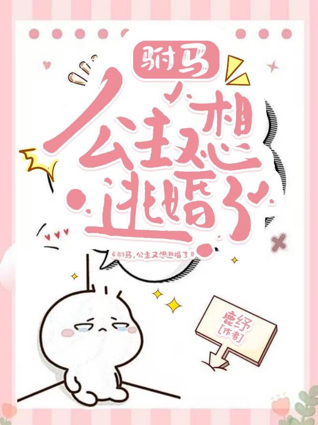 驸马，公主又想逃婚了