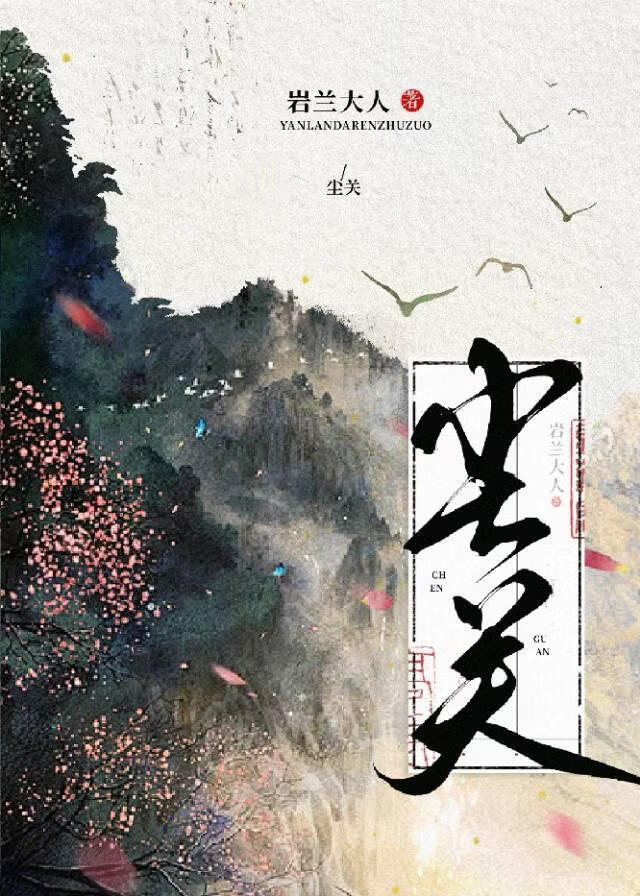 尘关