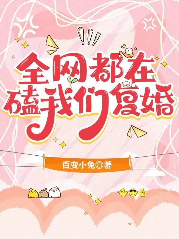 全网都在嗑我们复婚
