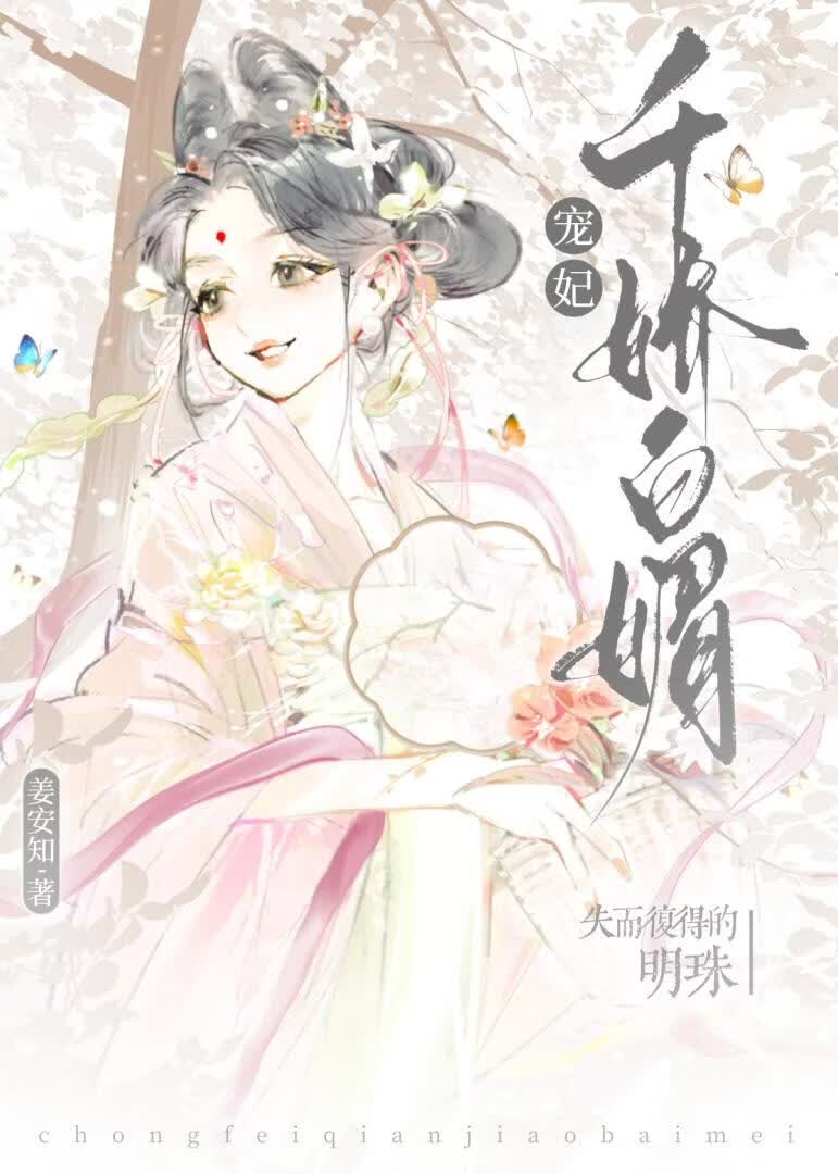 宠妃千娇百媚》姜安知_晋江文学城_【原创小说言情小说】
