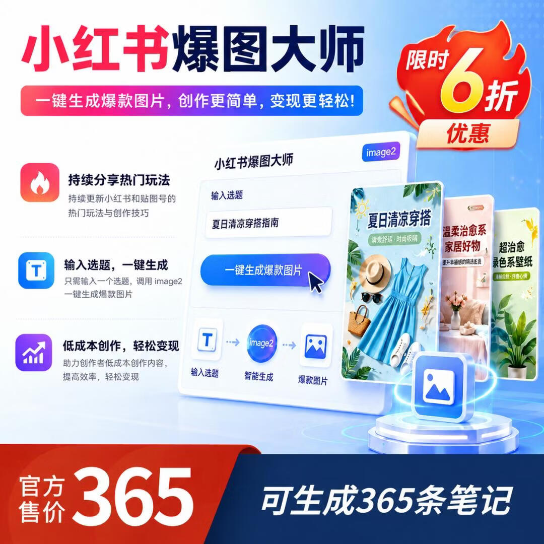 小红书爆图大师商用卡密 - 87副业网-87副业网