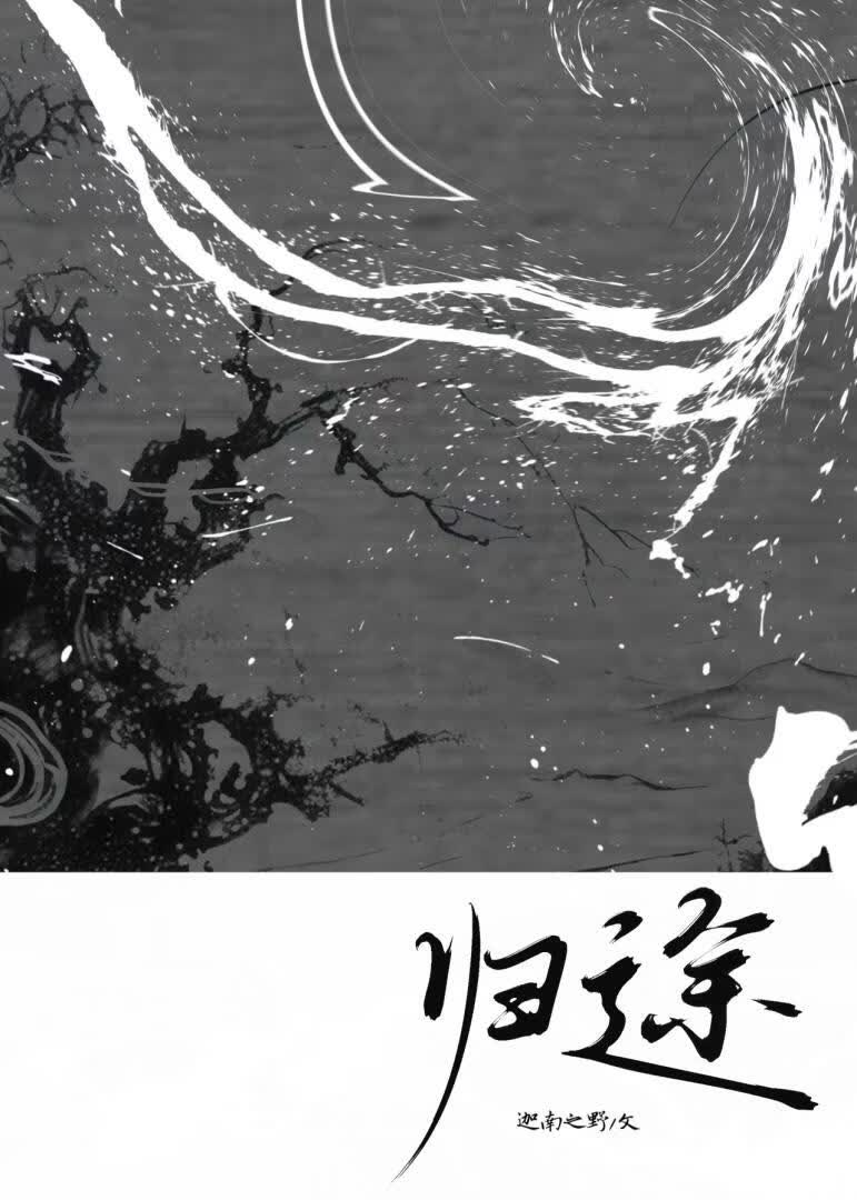归途
