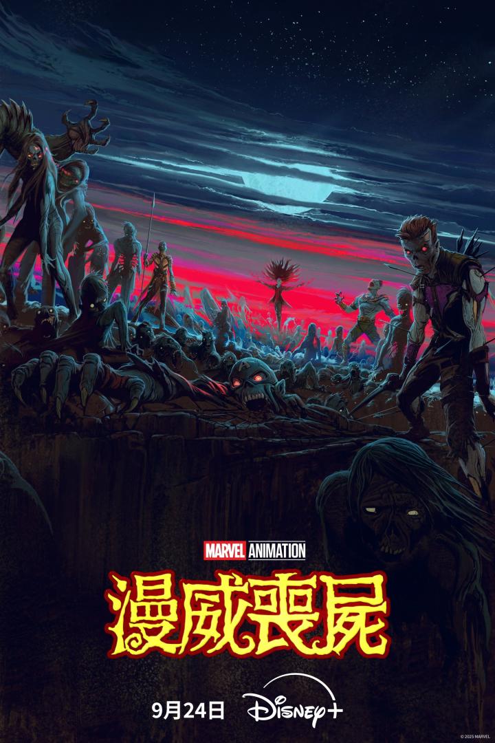 漫威丧尸(2025)全4集