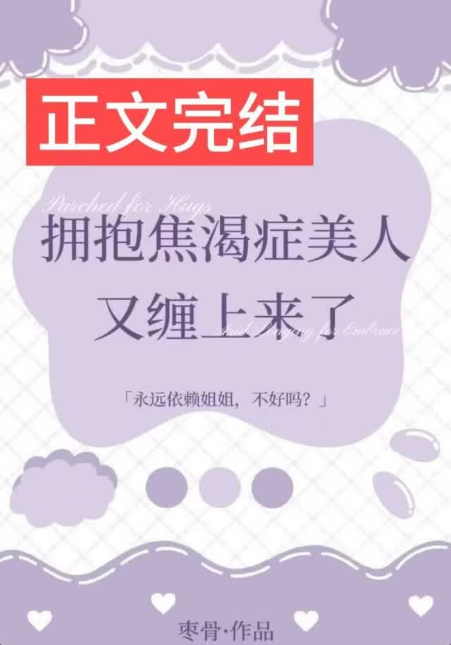 拥抱焦渴症美人又缠上来了