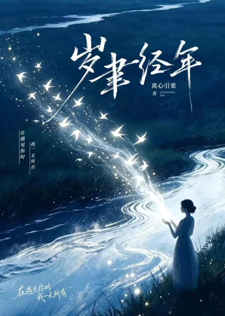 岁聿经年